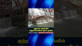 குற்றாலம் அருவிகளில் சுற்றுலாப்பயணிகள் உற்சாக குளியல் | Courtallam | Tourist Place | N18S