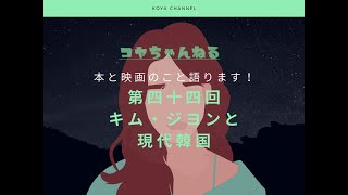 コヤちゃんねる第四十四回「キム・ジヨンと現代韓国」