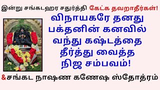 சங்கடங்கள் நீங்க 1 முறை கேளுங்கள் சங்கட நாஷண கணேஷ ஸ்தோத்ரம் Sankata Nashana Ganesha Stotram