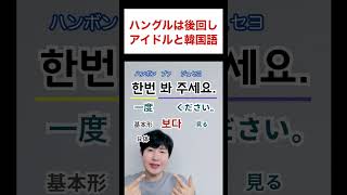 アイドルと勉強する韓国語 #shorts