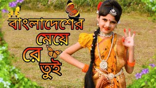 বাংলাদেশের মেয়ে রে তুই।।Bangladesher meye।।Bangla folk dance cover।।Mahiya Dance junior