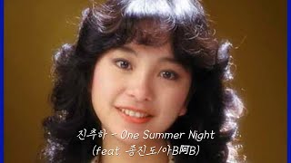 One summer night( 어느 여름 밤) - 陳秋霞(진추하) \u0026 鐘鎮濤(종진도, 阿-B)