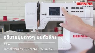 EP.4 อธิบายปุ่มต่างๆ บนตัวจักร BERNINA 325/335 | BERNINA Thailand