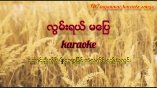 လြမ္းရယ္မေျပ karaoke(စည္သူလြင္၊ေဆာင္းဦးလႈိင္၊အဲလက္စ္၊မ်ဳိးေက်ာ့ၿမ္ိဳင္