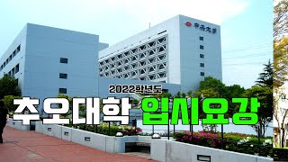 [입시요강] 추오대학 원서출원 - 외국인 유학생 입시요강 설명 (MARCH)