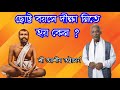 ছোট্ট বয়সে দীক্ষা নিতে হয় কেন ? / Sri Ashis Bhattacharya @SatsangIndia