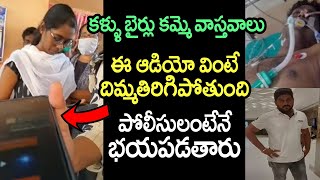 కళ్ళు బైర్లు కమ్మె వాస్తవాలు | Mind Blowing Audio on Police Hitted Young Man | Telugu Today