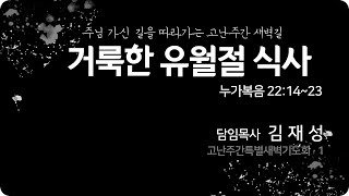 [큰나무교회]거룩한유월절식사_고난주간특별새벽기도회20230403_담임목사김재성