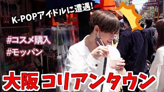 【モッパンと美容の旅】韓国人が鶴橋で食べ歩きしてたらK-POPアイドルいた！