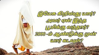 இயேசு யார்?/இயேசுவின் பிறப்பு உண்மையா?2000 ஆண்டுக்கு முன் யார் கடவுள்?Who is Jesus in Tamil/yesu yar