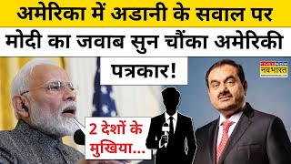 Modi Trump Meeting: अमेरिका में Adani के सवाल पर मोदी का जवाब सुन चौंका अमेरिकी पत्रकार!| USA |India