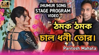 ঠমক ঠমক চাল ধনী তোর।। Paritosh Mahata || Jhumur song purulia Stage program Video