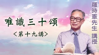 《唯識三十頌》 第十九講 『羅時憲先生』講授 (字幕版)