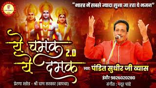 Ye Chamak Ye Damak 2.0 | Sab Kuch Sarkar Tumhi Se Hai | Original Song | Sudhir Vyas New Ram Bhajan