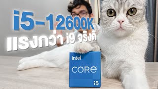 รีวิว Intel Core i5 12600K CPU ตัวโหด แรงตบ i9 รุ่นเก่าแบบสบายๆ ในราคาที่ถูกกว่า!!