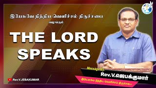 14.10.22 | கர்த்தரின் வைராக்கியம் இதை செய்யும் | The Lord Speaks | Rev.V.JEBAKUMAR | Ep 221