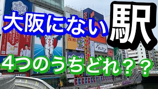 【鉄道クイズ】大阪府にない駅は4つの内どれ？駅名クイズ