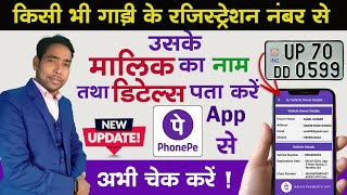 फोन पे से बाइक या कार की पूरी डिटेल्स देखें। bike registration number se owner details kaise nikale