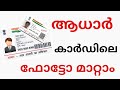 How to change  photo in aadhar card   online  / ആധാർ കാർഡിലെ ഫോട്ടോ മാറ്റാം