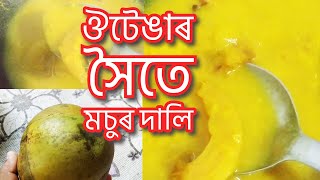 ঔটেঙা দিয়া দাইল || ঔটেঙাৰ সৈতে মচুৰ দালি || Masoor Dal with Elephant Apple ||  recipe in Assamese