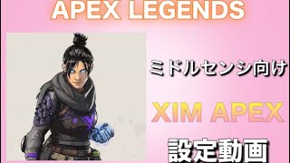 【XIM APEX SETTING】【APEX LEGENDS】XIM APEX最新設定動画