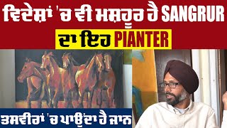 ਵਿਦੇਸ਼ਾਂ 'ਚ ਵੀ ਮਸ਼ਹੂਰ ਹੈ Sangrur ਦਾ ਇਹ Painter, ਤਸਵੀਰਾਂ 'ਚ ਪਾਉਂਦਾ ਹੈ ਜਾਨ