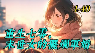 《重生七零，末世女的摆烂军婚》1 -40