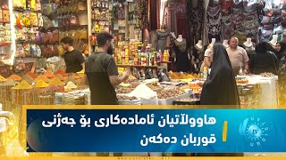 زاخۆ..  هاووڵاتییان ئاماده‌كاری بۆ جه‌ژنی قوربان ده‌كه‌ن