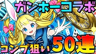 【ガンコラ】有能キャラ多数!?新キャラ狙いでとりあえず50連！！はたしてコンプできるのか！？【パスドラ】