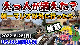 【USJクールジャパンついに終幕‼︎】大人気アニメコラボの最終日‼︎駆け込みで混雑⁉︎朝一にマリオ以外に行ったら衝撃でした...2022年8月28日日曜日の様子、ユニバーサルスタジオジャパンの混雑状況