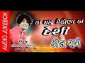દેશી ઢોલ વાગે  || Rytham Manish Makwana || Dandiya Beats Mehsana || Gujarati latest Garba 2018