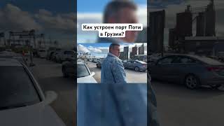 Как устроен главный порт в Грузии? #поти #автоизкитая #грузия #автомобили #автоизсша