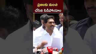 ప్రజల్లో వ్యతిరేకత వల్ల  వైసీపీ ఓడిపోలేదు : YS Jagan l NTV