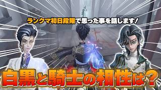 【第五人格】騎士と白黒無常の相性ってどうなの？ランクマ初日段階で思ったこと言います【IdentityV】