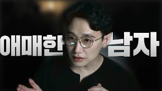 애매하게 구는 썸남 넘어 오게 하는 법