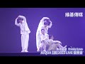 水星座 freaky love　acqua 【源】2023 live 音樂會