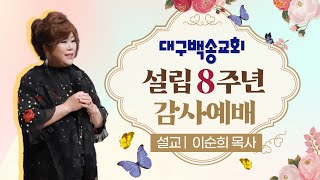 백송교회 실시간 온라인 대구 백송교회 설립 8주년 감사예배[장막터를 넓히는 교회와 성도 - 이순희 목사] 6.4