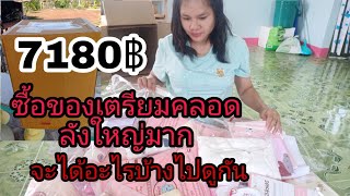 ซื้อของเตรียมคลอดหมดไป7180฿จะได้อะไรบ้าง คุณแม่มือใหม่