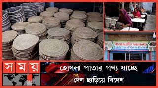 পাট ও হোগলাপাতা দিয়ে তৈরি হচ্ছে পরিবেশবান্ধব পণ্য! | Rajbari Crafting News | Jute \u0026 Hoglapata Crafts