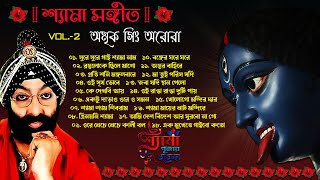 Shyama Sangeet - Amrik Singh Arora | শ্যামা সঙ্গীত - অমৃক সিং অরোরা | Devotional Song | Vol. - 2