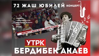 композитор Бердибек Акаевге 72 жаш (Эскерүү кечеси) УТРК МАДАНИЯТ