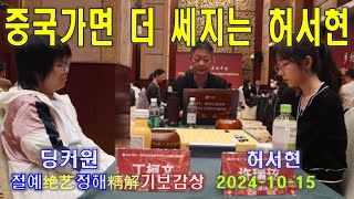 [절예정해 기보감상 - 승률+추천수+참고도] 딩커원 vs 허서현 (2024 중국 여자 갑조리그 14R)