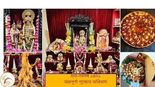 Annapurna Maa er Bondhon||রাজনন্দিনী মা অন্নপূর্ণা পূজোর অধিবাস, গঙ্গা নিমন্ত্রণ,বরণ আরতি ও পূজা||