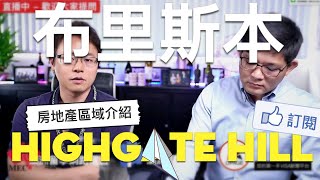 【直播】投資澳洲房地產，從哪裡下手？布里斯本 Highgate Hill 區介紹