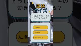 車検クイーズ！！何をしたらブレーキの効きが良くなるか？