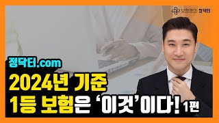 ⭐ 2024년도 1등 보험은 \