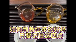 如何判断红茶品质的好坏？只需记住这四点！