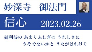 2023年2月26日朝の御法門 コレイア清行師「御利益の あまりふしぎの うれしさに うそでないかと うたがはれけり」