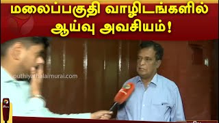 மலைப்பகுதி வாழிடங்களில் ஆய்வு அவசியம்! | PTTV