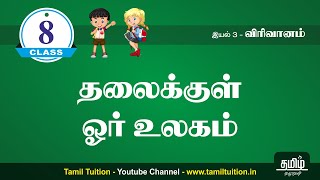 8th TAMIL - தலைக்குள் ஓர் உலகம் - UNIT 3 - NEW BOOK